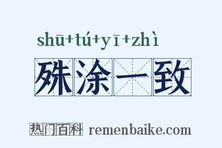 殊涂一致是什么意思的图片